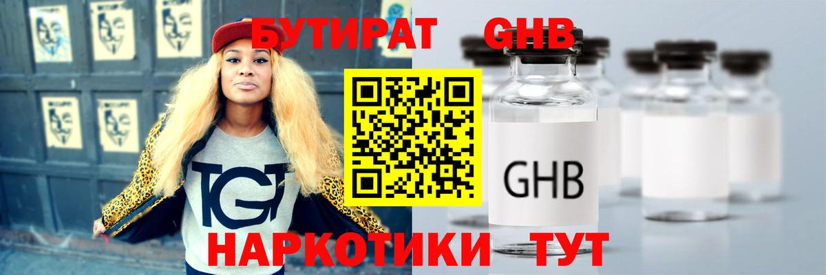 БУТИРАТ GHB Шумерля