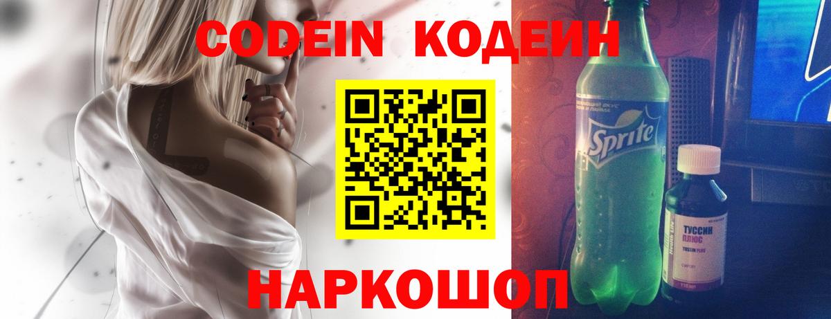 Кодеин напиток Lean (лин)  Вход с VPN  Шумерля 